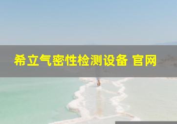 希立气密性检测设备 官网